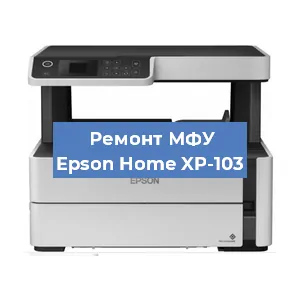 Ремонт МФУ Epson Home XP-103 в Тюмени